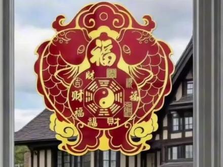 视频同款山海镇双鱼窗贴 #住宅有讲究 #家居环境#家居布局 #山海镇#强烈推荐@抖加🔥上热门🔥dou+🔥热点宝 @巨量千川