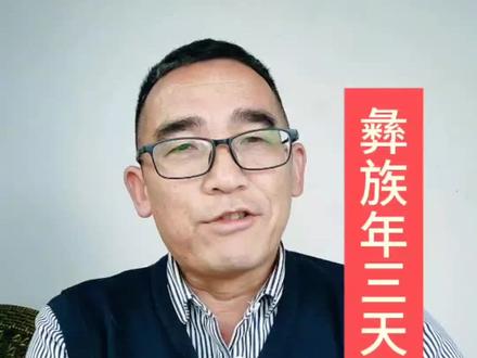 彝族过年三天#彝族 #彝族文化#彝族年