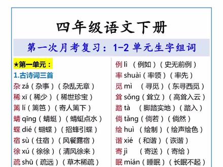 四年级语文下册第一次月考复习,1-2单元生字组词#四年级语文 #月考 #生字组词