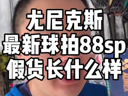 夏虫不可语冰……#实体店 #羽毛球 我讲真假,你和我说价格!完全聊不到一块