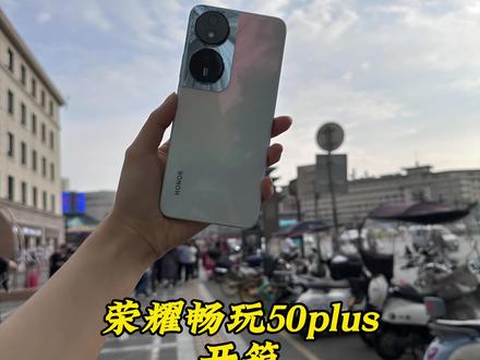 荣耀畅玩50plus,千元续航之王
#荣耀 #荣耀手机
