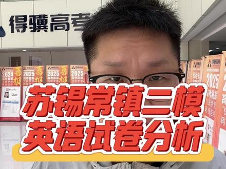 苏锡常镇二模英语试卷分析 #苏锡常镇二模 #江苏高考 #江苏高三 #高三家长必读 #南京得骥高考集训学校