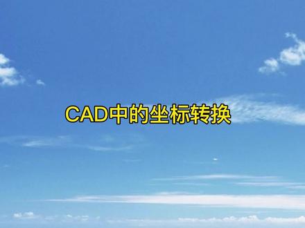 CAD中的坐标转换#建筑图纸识图 #cass测绘 #工程测量 #测量工具#测绘仪器#cad#测量