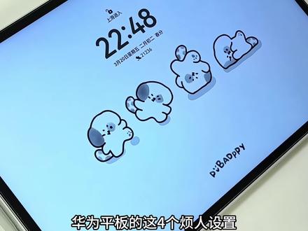 一定要会✅华为平板的4个必改烦人设置❗️ 华为平板的这4个烦人设置,你一定要知道并会修改
@抖音小助手 @DOU+小助手
#华为 #华为平板 #华为平板使用技巧 #华为平板matepad #玩机技巧