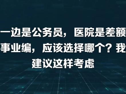一边是公务员,医院是差额事业编,应该选择哪个?要看具体岗位!
