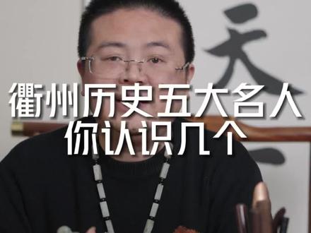 盘点衢州五大名人#衢州 #江山