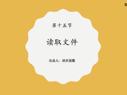 《笨办法学Python3》Python练习15:读取文件 #Python #编程
