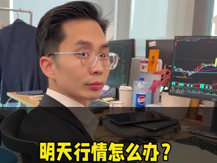 明天行情怎么办?#九哥分析室 #每晚八点直播间不见不散 #金融常识 #股票知识 #股民交流