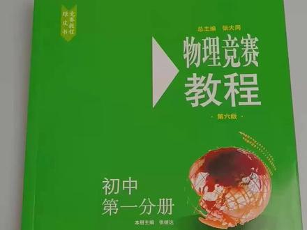 物理竞赛教程,初高中经典绿皮书#物理 #物理思维 #初高中 #竞赛强基