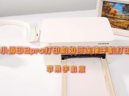 富士小俏印2pro打印机如何连接手机打印照片(苹果手机版) 一起来跟着学习吧#教程 #富士打印机 #富士小俏印二代照片打印机 #热升华 #打印照片