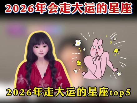 2026年走大运的星座top5 #2026 #12星座 #事业 #星座分析 #恋爱运
