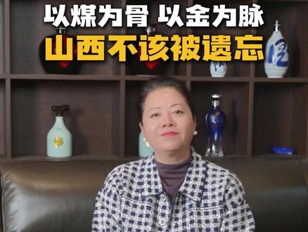 你知道山西的煤炭到底有多少吗?#山西 #煤炭 #晋文化传播集团 #晋文化王芳 #煤老板