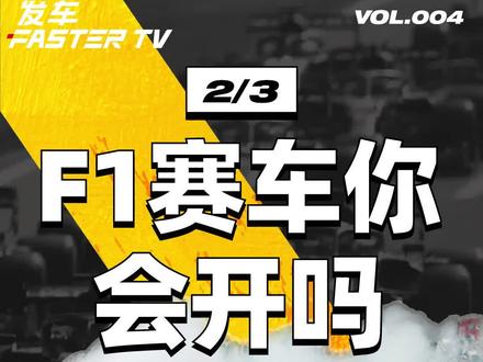 连三贱客哈蒙德都开不明白的车,是有多难 #科普 #赛车 #f1 #哈蒙德 #esp #带你懂车 #汽车