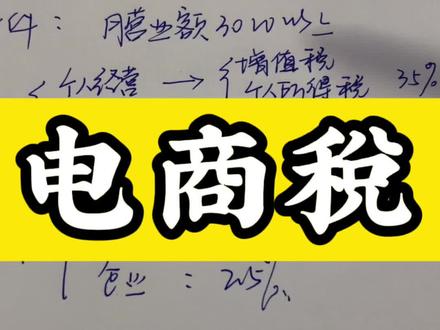 #抖店 电商税要不要交呢 #电商干货 #电商运营技巧 #抖音电商