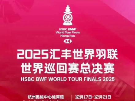 2025年世界羽联年终总决赛入围名单公布
汇丰世界羽联世界巡回赛总决赛
- 时间:2025年12月17日至21日
- 地点:中国杭州
- 参赛资格:各单项世锦赛冠军自动入围,其余席位根据全年世界巡回赛积分排名确定,每个成员协会每个单项最多两组选手/组合。
各单项完整入围名单
- 男单:石宇奇(中国)、昆拉武特(泰国)、李诗沣(中国)、周天成(中国台北)、安东森(丹麦)、小波波夫(法国)、乔纳坦(印尼)、奈良冈功大(日本)
- 女单:山口茜(日本)、安洗莹(韩国)、王祉怡(中国)、韩悦(中国)、瓦尔达尼(印尼)、李美妙(泰国)、因达农(泰国)、宫崎友花(日本)
- 男双:金元昊/徐承宰(韩国)、谢定峰/苏伟译(马来西亚)、兰基雷迪/谢提(印度)、万炜聪/郑凯文(马来西亚)、咖塔曼/伊斯法哈尼(印尼)、梁伟铿/王昶(中国)、邱相杰/王齐麟(中国台北)、阿尔菲安/菲克里(印尼)
- 女双:刘圣书/谭宁(中国)、陈康乐/蒂娜(马来西亚)、金慧贞/孔熙容(韩国)、贾一凡/张殊贤(中国)、福岛由纪/松本麻佑(日本)、岩永铃/中西贵映(日本)、白荷娜/李绍希(韩国)、谢沛珊/洪恩慈(中国台北)
- 混双:陈堂杰/杜依蔚(马来西亚)、德差波/苏皮萨拉(泰国)、冯彦哲/黄东萍(中国)、蒋振邦/魏雅欣(中国)、吴埙阀/赖洁敏(马来西亚)、吉凯尔/德尔吕(法国)、绿川大辉/斋藤夏(日本)、希达亚图拉/费利沙(印尼)#羽毛球 #世界羽联总决赛 #石宇奇 #凤凰组合