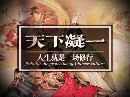 文修武备,智勇双全,神通先祖,天下凝一 #三国望神州