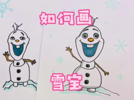 和妈妈一起画|冰雪奇缘雪宝简笔画 #简笔画教程 #简笔画 #幼儿简笔画 #儿童画 #画画 #亲子 #雪宝 #雪宝 #雪宝简笔画 #冰雪奇缘