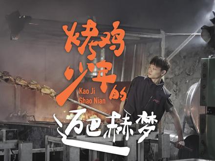 烤鸡少年的“迈巴赫梦” “我要关掉爸妈早上五点的闹钟,还要开上迈巴赫。”深圳街头的烤鸡少年小陈走红,14岁学艺,16岁创业,日营业额过万,个人账号粉丝超80万。小陈的烤鸡摊从无人问津到每天数百人排队,生意火爆流量暴涨的同时,争议随之而来。红星新闻探访小陈的烤鸡摊,对话烤鸡少年,走进其爆火背后的“迈巴赫之梦”。