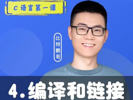 《C语言第一课》第四讲|编译和链接#鹏哥c语言 #c语言入门 #编程入门 #c语言基础 #如何学好c语言 @DOU+小助手