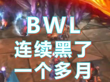 BWL连续黑了一个多月之后#魔兽世界怀旧服 #黑翼之巢 #魔兽世界