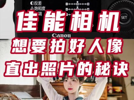 用佳能还拍不好人像?一分钟教你相机的人像模式怎么用!#摄影教学#拍照技巧#摄影干货 #相机直出