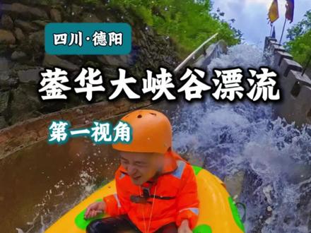 亲测蓥华大峡谷漂流!480米落差+陡坡,刺激到直喊停! 周末冲了蓥华大峡谷漂流,480米的落差+极限陡坡,一路尖叫根本停不下来!
#漂流 #热门漂流 #又是一年漂流季 #第一视角 #蓥华大峡谷漂流