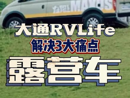 大通RVLife露营车为什么火?解决3大痛点#房车 #露营车 #vanlife