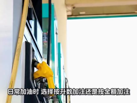 别再被忽悠了!加油按钱还是按升,根本不是你想的那样。#带你懂车 #汽车知识 #用车知识 #加油常识