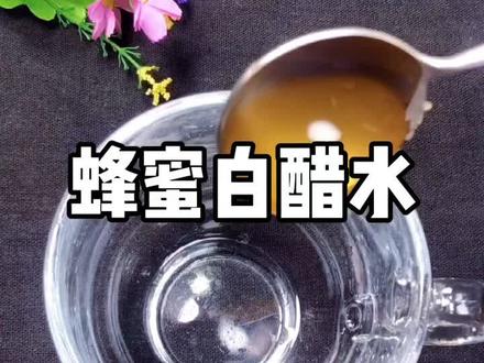 #白醋蜂蜜水 每天早上坚持喝一杯,让你不知道啥是便秘#减肥 #减脂餐 @DOU+小助手