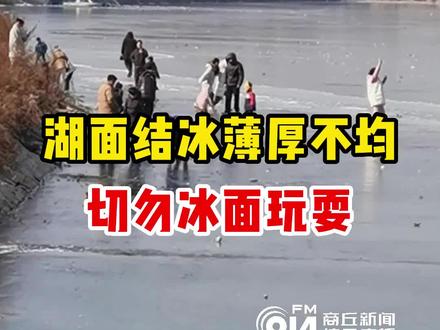 商丘古城南湖湖面大面积结冰,但冰面薄厚不均。 商丘水上义务救援队提醒广大群众切勿冰面玩耍。#湖面结冰 #安全防范意识 @河南省应急管理厅