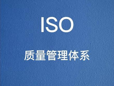 40秒了解ISO9000认证,哪些企业使用9000认证,了解9000认证有效期#9000认证 #iso9000认证 #iso9000认证证书 #ISO9001质量管理体系认证 #企业老板 #关注我每天坚持分享知识 #希望这条视频能帮助到你 #2023一起向前 #干货分享 #大数据推荐给有需要的人
