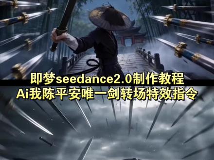我陈平安唯有一剑转场 我陈平安唯有一剑教成 我陈平安唯有一剑怎么制作 我陈平安唯有一剑转场指令 我陈平安唯有一剑配音 剑来高燃片段 剑来我有一剑可搬山可倒海可开天 剑来转场教程ai 天地一剑转场 天地一剑转场ai提示词 天地一剑转场ai生成教程 剑来陈平安剪辑 剑来陈平安ai指令 剑来陈平安ai生成 我陈平安唯有一剑可搬江断山倒海降妖 即梦seedance2.0教程 seedance2.0教程 小云雀ai剑来转场视频 小云雀seedance2.0教程 我陈平安唯有一剑#我陈平安唯有一剑#天地一剑转场#seedance#AI分身戏精大赛#我的AI分身杀疯了