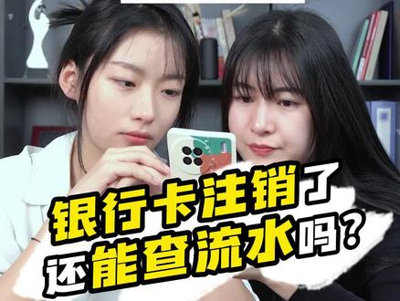 对方把银行卡注销了,还能查到流水记录吗? #婚姻家庭 #转移财产 #银行流水 #抖来普法2023