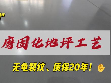 “美吉固”免研磨固化地坪,完整施工工艺! 认真看完,完整工艺流程!#固化地坪