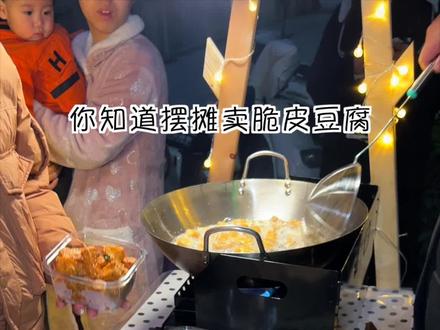 成本97摆摊卖脆皮豆腐能赚多少💰