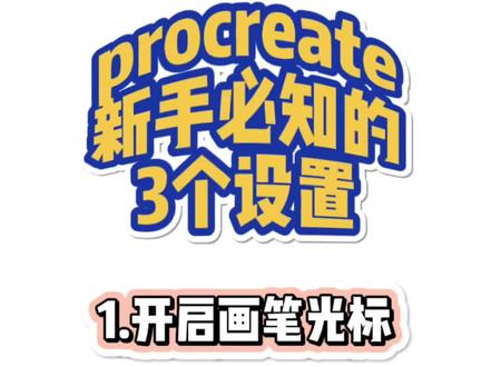 直播时候被问最多的3个设置⚠️给大家整理出来啦~下次再问我要打屁屁咯😎#procreate绘画 #画画🎨 #零基础学画画 @DOU+小助手 @抖音小助手