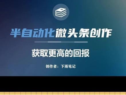 半自动化微头条创作,AI智能工具极大的方便了广大创作者,在它的帮助下我们再加入自己的创作灵感,让作品更是出色#互联网运营 #干货分享 #项目 #运营