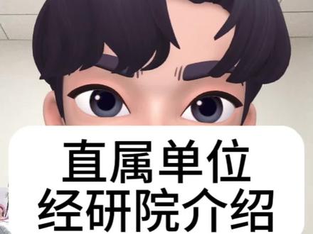 #国家电网 #电气工程 #水木珞研 #经研院 #直属单位 经研院也是非常不错的单位呀