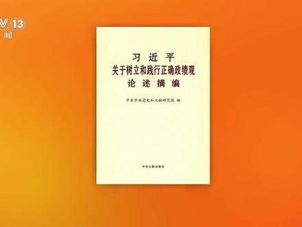 《习近平关于树立和践行正确政绩观论述摘编》出版发行
