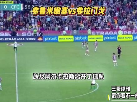 巴甲-弗鲁米嫩塞vs弗拉门戈 今天究竟有什么剧本??? #巴甲 #弗鲁米嫩塞vs弗拉门戈 #足球的魅力 #三哥球刊 #唯有足球不可辜负 帕尔梅拉斯vs维多利亚 格雷米奥vs达伽马 弗鲁米嫩vs弗拉门戈 桑托斯vs米拉索尔