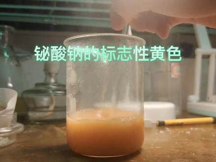 把变质的铋酸钠变成新制的#化学#实验