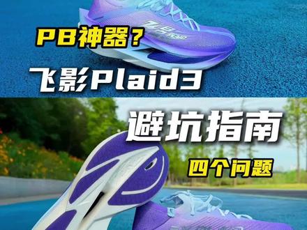 飞影plaid3避坑指南!四个问题请注意‼️ #跑鞋 #跑步 #马拉松 #跑步治愈一切