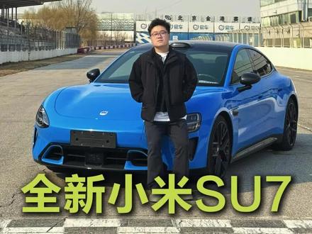 全新小米SU7 哪变了? #小米汽车 #小米su7