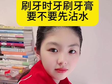 刷牙前牙刷牙膏要不要先沾水? #涨知识 #生活小常识