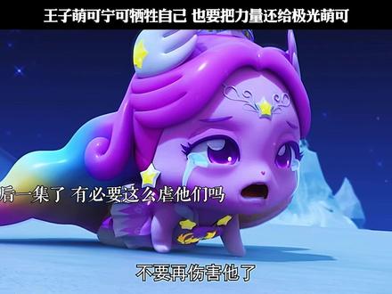 王子萌可宁可牺牲自己 也要把力量还给极光萌可
