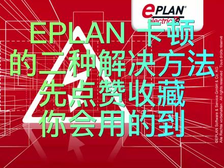 解决EPLAN 卡顿的二种方法#