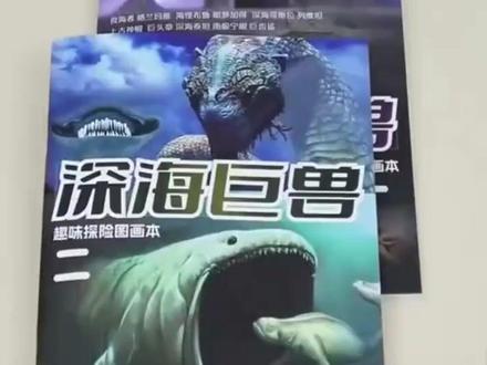 图画本 深海巨兽趣味探险图画本格兰玛雅利维坦儿童科幻绘画描摹本涂色本#儿童图画本 #深海巨兽探险 #科幻绘画 #描摹本 #涂色本