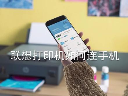 手机如何通过无线连接联想打印机,打印孩子的作业和试卷