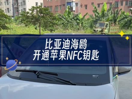 比亚迪海鸥设置好了NFC钥匙,现在方便多啦,带个手机出门就好了,至于钥匙就让它在家睡觉吧!#比亚迪海鸥 #每天一个汽车用车知识 #小坏的比亚迪海鸥