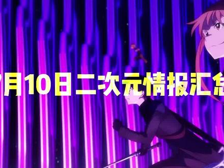 刀剑神域、物语系列、jojo等多部热门动画定档 #二次元资讯 #动漫资讯